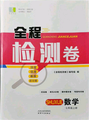 天津人民出版社2021全程檢測卷七年級上冊數(shù)學浙教版參考答案