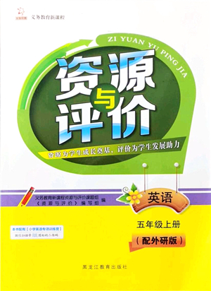 黑龍江教育出版社2021資源與評(píng)價(jià)五年級(jí)英語(yǔ)上冊(cè)外研版大慶專(zhuān)版答案