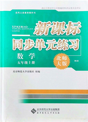 北京師范大學(xué)出版社2021新課標(biāo)同步單元練習(xí)五年級數(shù)學(xué)上冊北師大版答案