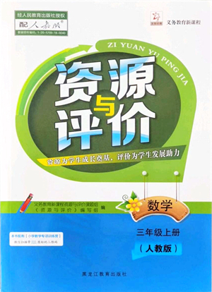 黑龍江教育出版社2021資源與評(píng)價(jià)三年級(jí)數(shù)學(xué)上冊(cè)人教版答案