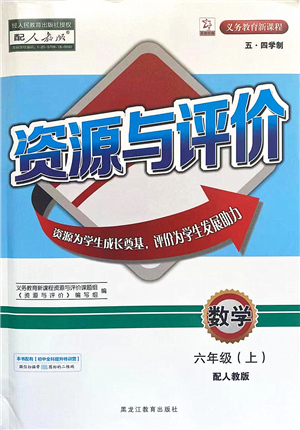 黑龍江教育出版社2021資源與評價六年級數(shù)學(xué)上冊五四學(xué)制人教版答案