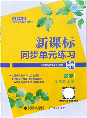 北京師范大學(xué)出版社2021新課標(biāo)同步單元練習(xí)七年級數(shù)學(xué)上冊北師大版深圳專版答案