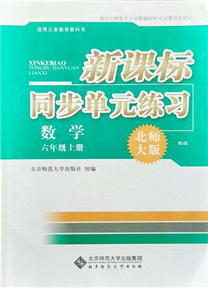 北京師范大學(xué)出版社2021新課標(biāo)同步單元練習(xí)六年級(jí)數(shù)學(xué)上冊(cè)北師大版答案