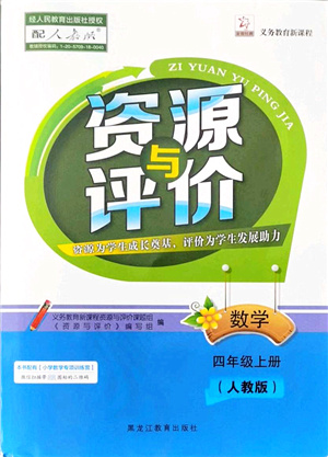 黑龍江教育出版社2021資源與評價四年級數(shù)學(xué)上冊人教版答案