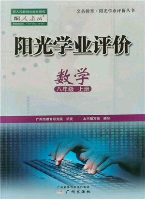 廣州出版社2021陽光學(xué)業(yè)評價八年級上冊數(shù)學(xué)人教版參考答案