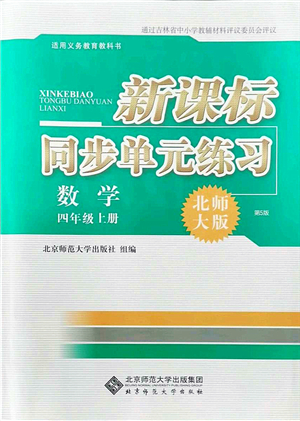 北京師范大學出版社2021新課標同步單元練習四年級數(shù)學上冊北師大版答案