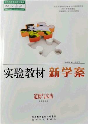 陜西人民出版社2021實驗教材新學案七年級上冊道德與法治人教版參考答案