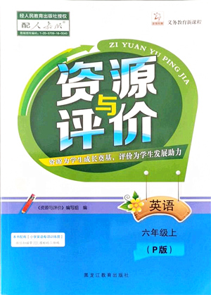 黑龍江教育出版社2021資源與評(píng)價(jià)六年級(jí)英語(yǔ)上冊(cè)P版答案