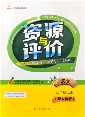 黑龍江教育出版社2021資源與評價三年級語文上冊人教版大慶專版答案