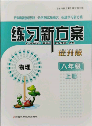 河北科學(xué)技術(shù)出版社2021練習(xí)新方案八年級(jí)上冊(cè)物理通用版提升版參考答案