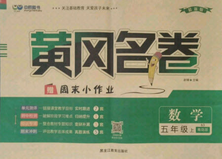 黑龍江教育出版社2021黃岡名卷數(shù)學(xué)五年級(jí)上冊(cè)青島版答案