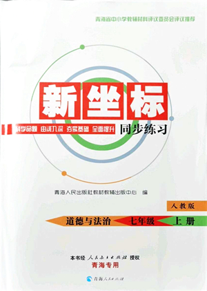 青海人民出版社2021新坐標(biāo)同步練習(xí)七年級(jí)道德與法治上冊(cè)人教版青海專用答案