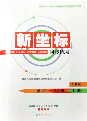 青海人民出版社2021新坐標同步練習八年級英語上冊人教版青海專用答案