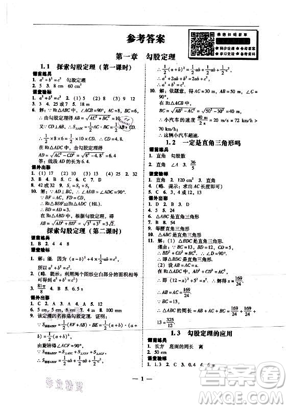 廣東經(jīng)濟出版社2021學(xué)考精練八年級上冊數(shù)學(xué)北師大版答案