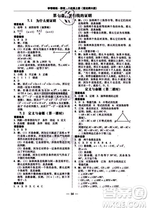 廣東經(jīng)濟出版社2021學(xué)考精練八年級上冊數(shù)學(xué)北師大版答案