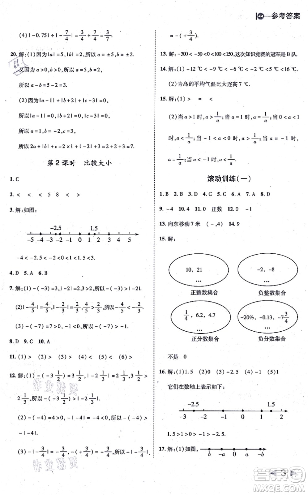 北方婦女兒童出版社2021勝券在握打好基礎(chǔ)作業(yè)本七年級(jí)數(shù)學(xué)上冊(cè)RJ人教版答案