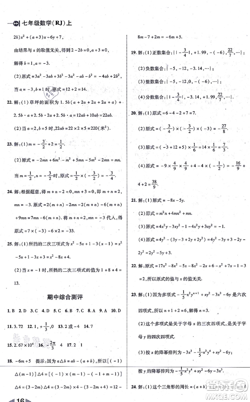 北方婦女兒童出版社2021勝券在握打好基礎(chǔ)作業(yè)本七年級(jí)數(shù)學(xué)上冊(cè)RJ人教版答案