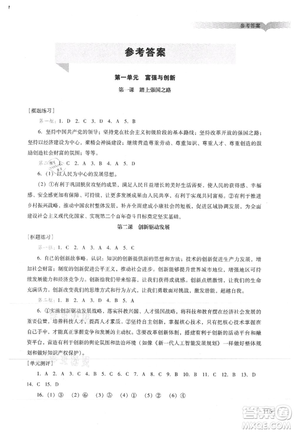 廣州出版社2021陽光學業(yè)評價九年級上冊道德與法治人教版參考答案