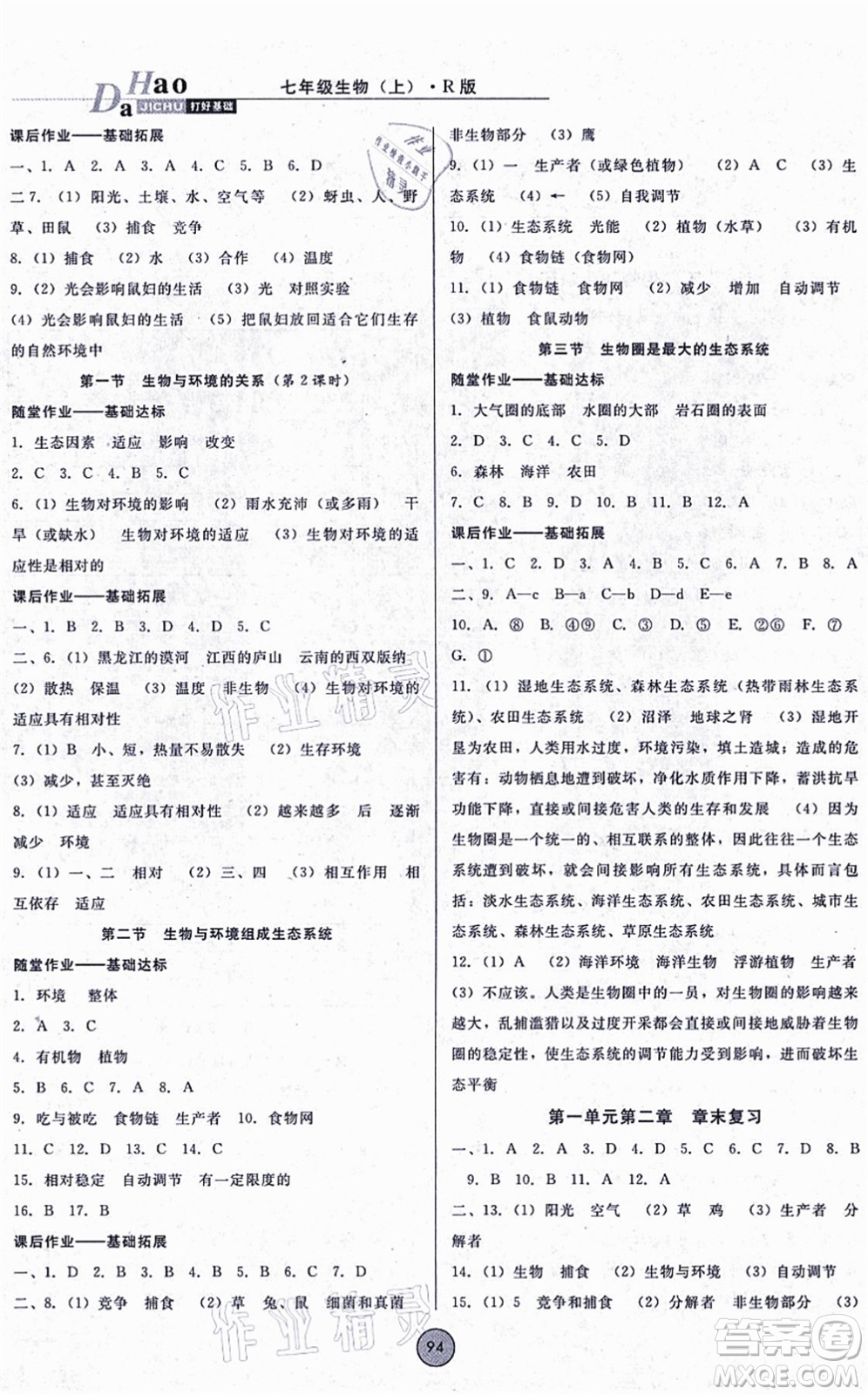 吉林教育出版社2021勝券在握打好基礎(chǔ)作業(yè)本七年級(jí)生物上冊(cè)RJ人教版答案