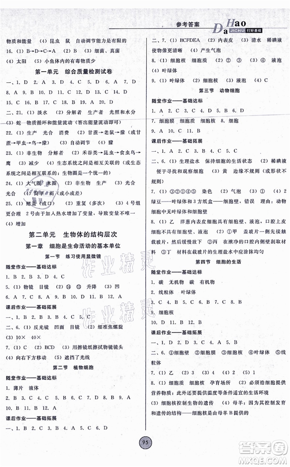 吉林教育出版社2021勝券在握打好基礎(chǔ)作業(yè)本七年級(jí)生物上冊(cè)RJ人教版答案