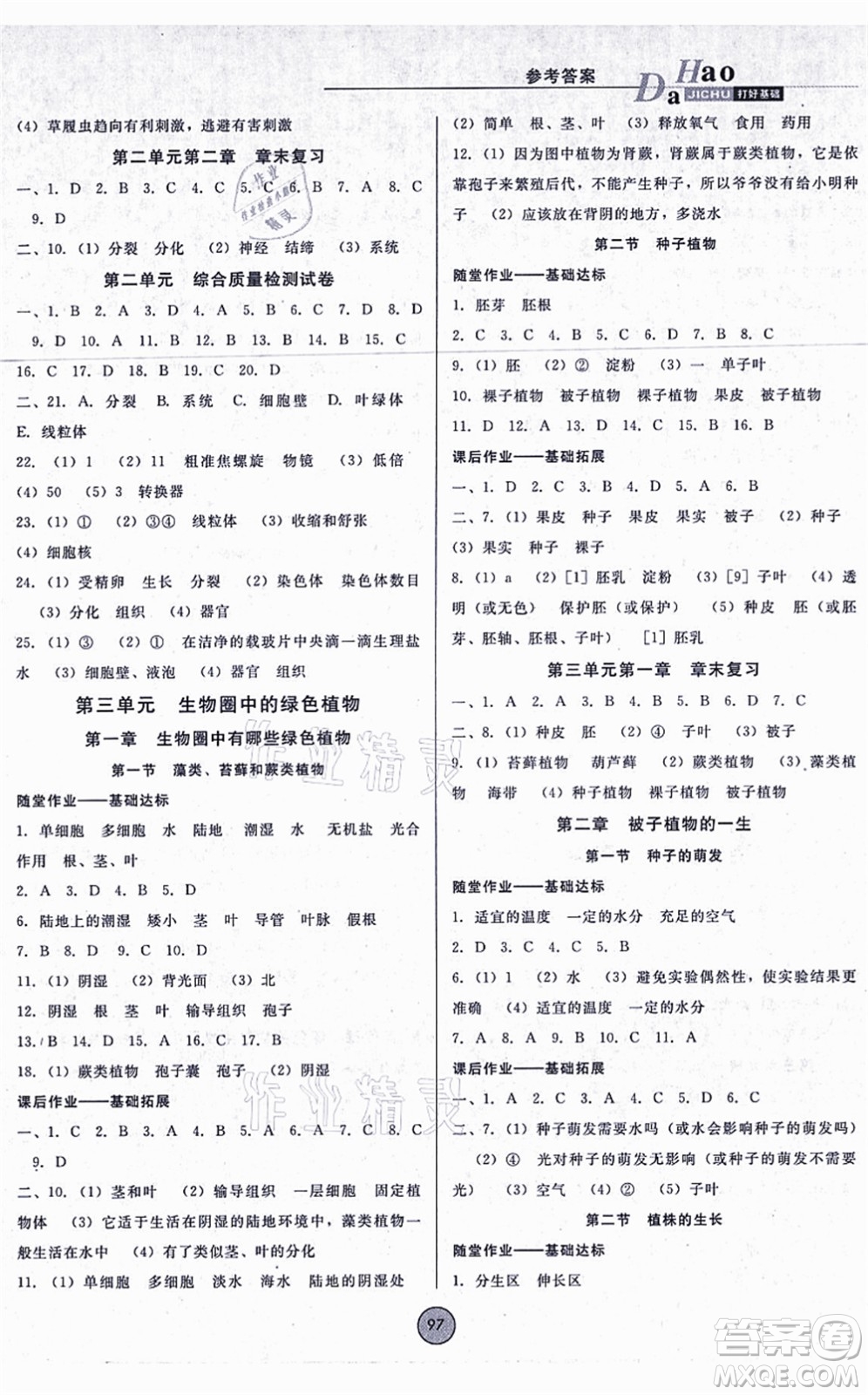 吉林教育出版社2021勝券在握打好基礎(chǔ)作業(yè)本七年級(jí)生物上冊(cè)RJ人教版答案