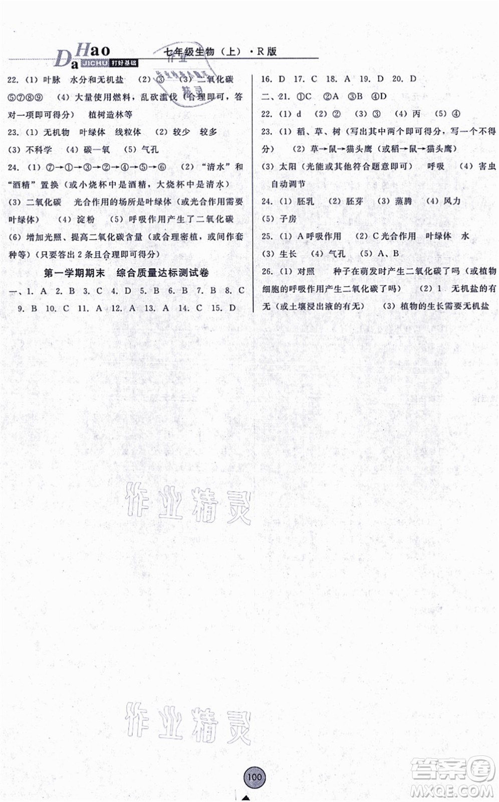 吉林教育出版社2021勝券在握打好基礎(chǔ)作業(yè)本七年級(jí)生物上冊(cè)RJ人教版答案