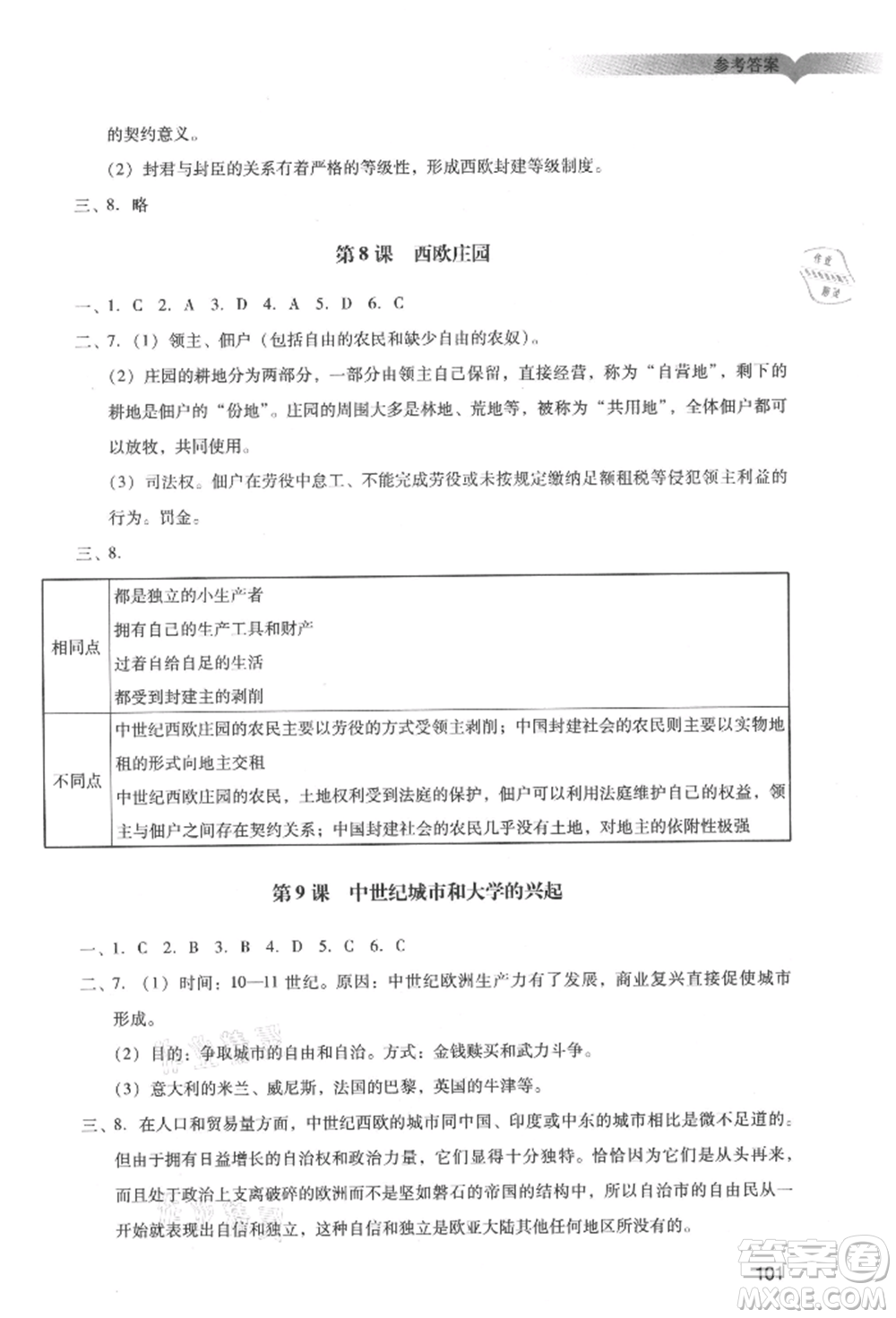 廣州出版社2021陽光學(xué)業(yè)評價九年級上冊歷史人教版參考答案