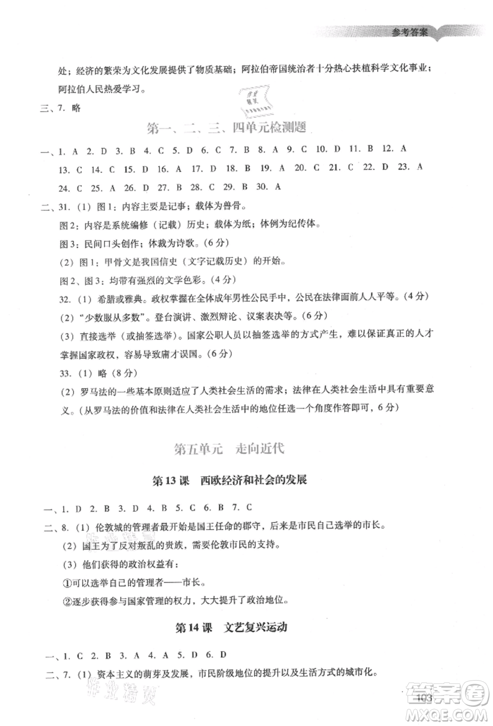 廣州出版社2021陽光學(xué)業(yè)評價九年級上冊歷史人教版參考答案