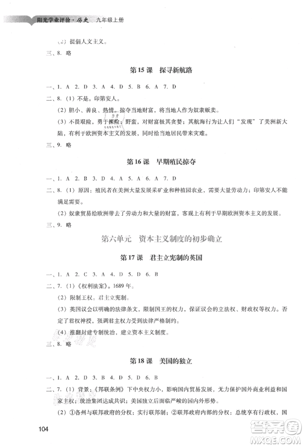 廣州出版社2021陽光學(xué)業(yè)評價九年級上冊歷史人教版參考答案