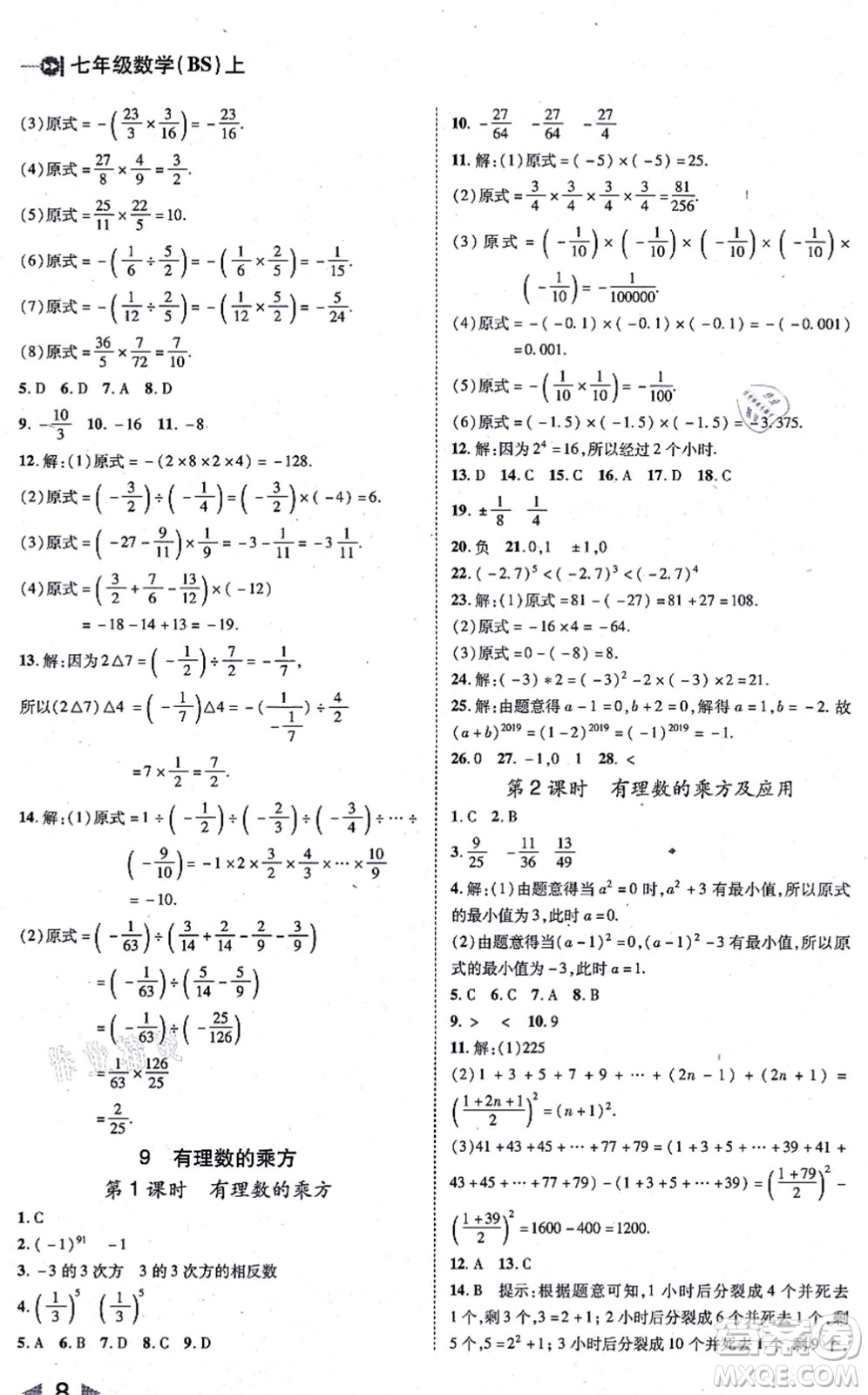 北方婦女兒童出版社2021勝券在握打好基礎(chǔ)作業(yè)本七年級數(shù)學(xué)上冊BS北師大版答案