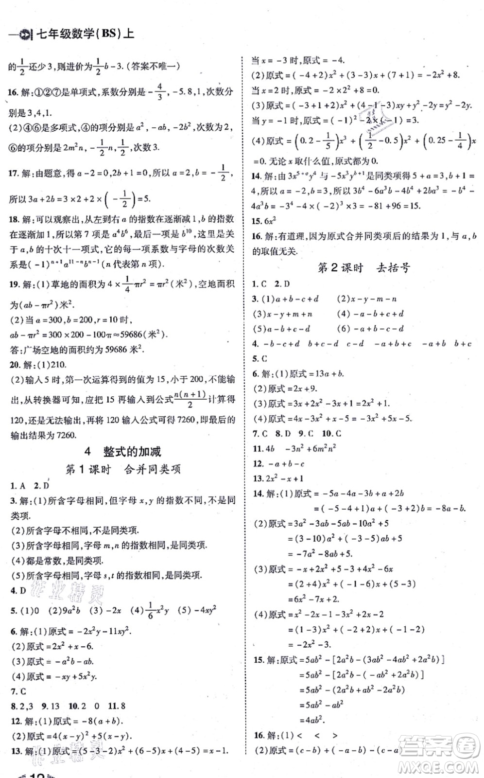 北方婦女兒童出版社2021勝券在握打好基礎(chǔ)作業(yè)本七年級數(shù)學(xué)上冊BS北師大版答案