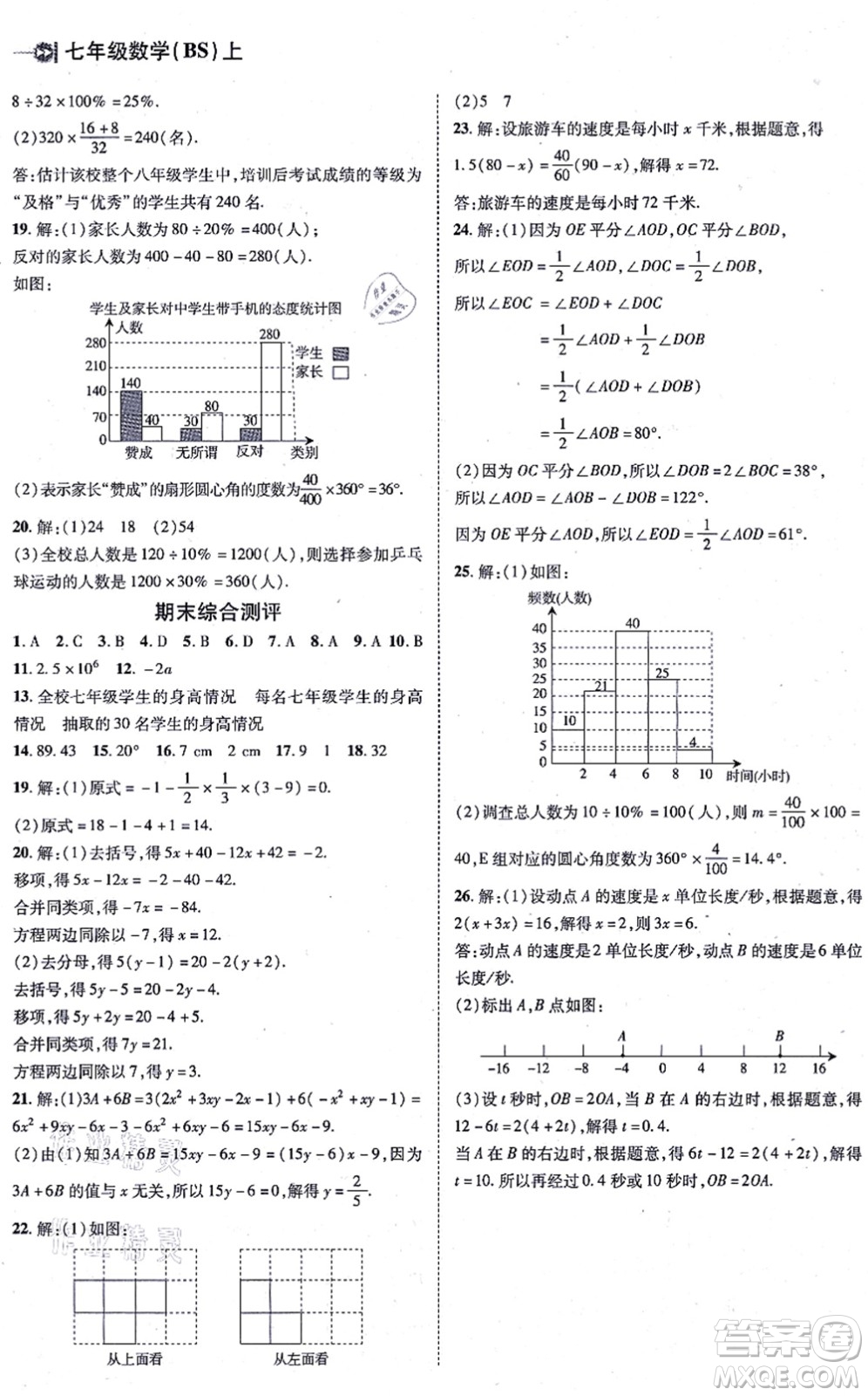 北方婦女兒童出版社2021勝券在握打好基礎(chǔ)作業(yè)本七年級數(shù)學(xué)上冊BS北師大版答案