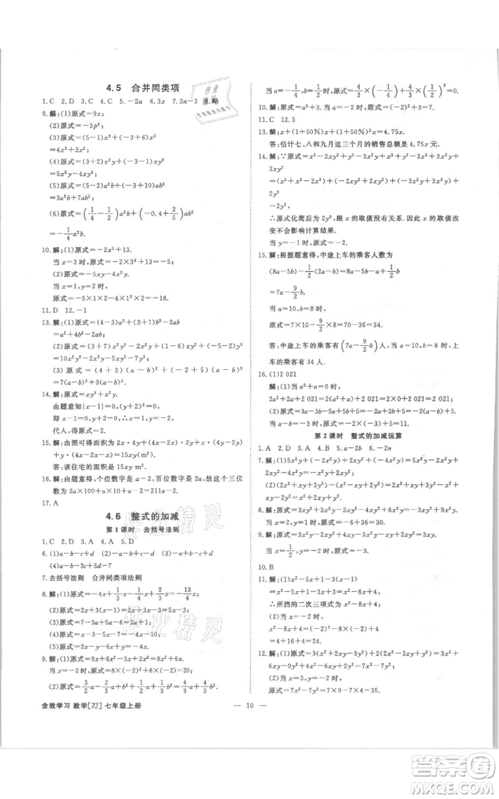 光明日?qǐng)?bào)出版社2021全效學(xué)習(xí)課時(shí)提優(yōu)七年級(jí)上冊(cè)數(shù)學(xué)浙教版精華版參考答案