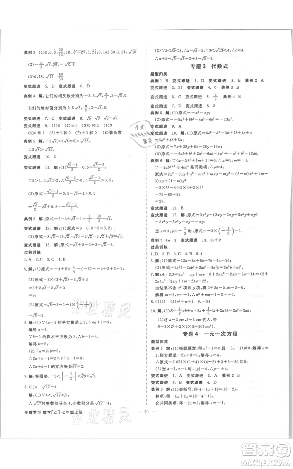 光明日?qǐng)?bào)出版社2021全效學(xué)習(xí)課時(shí)提優(yōu)七年級(jí)上冊(cè)數(shù)學(xué)浙教版精華版參考答案