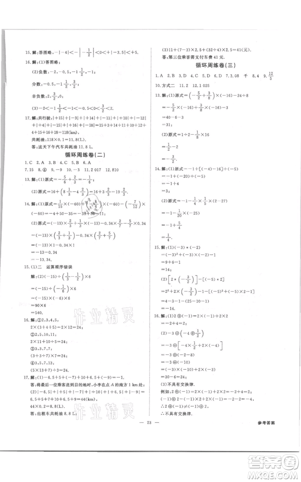 光明日?qǐng)?bào)出版社2021全效學(xué)習(xí)課時(shí)提優(yōu)七年級(jí)上冊(cè)數(shù)學(xué)浙教版精華版參考答案