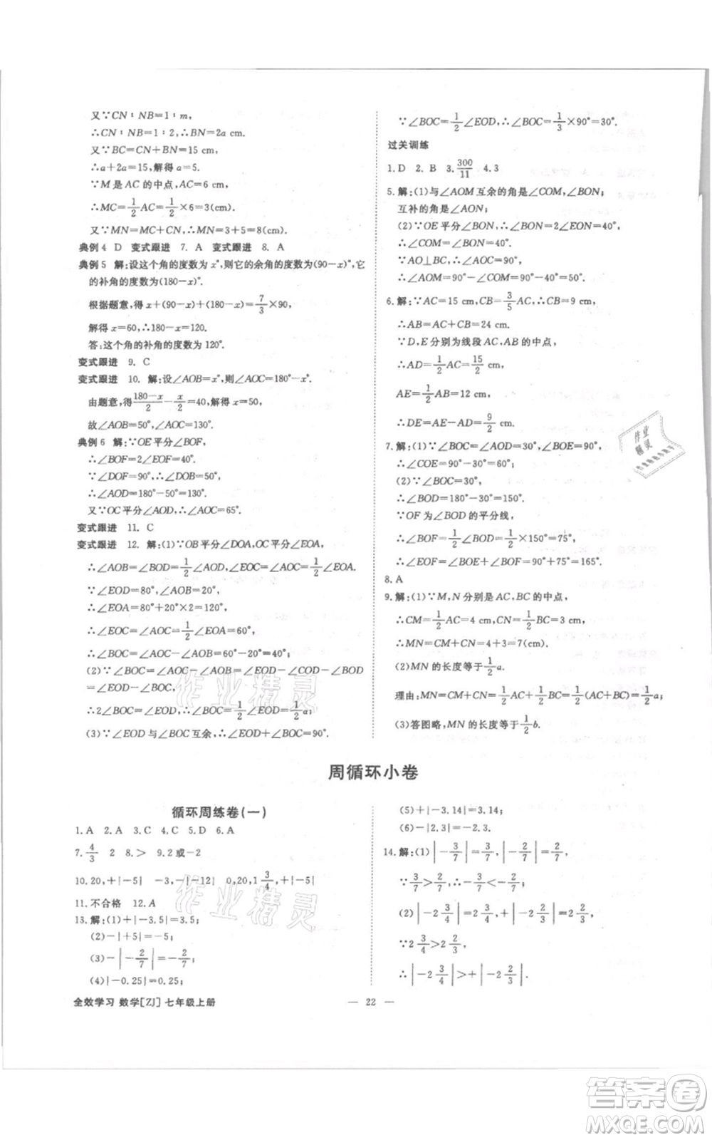 光明日?qǐng)?bào)出版社2021全效學(xué)習(xí)課時(shí)提優(yōu)七年級(jí)上冊(cè)數(shù)學(xué)浙教版精華版參考答案