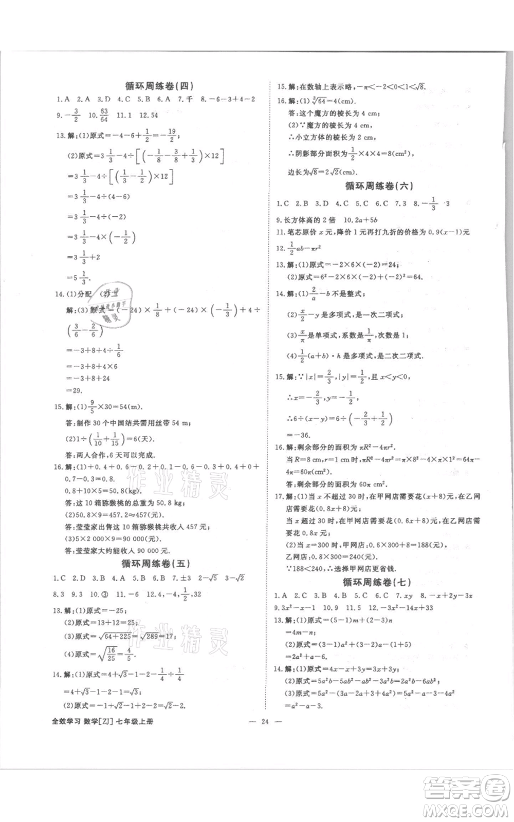 光明日?qǐng)?bào)出版社2021全效學(xué)習(xí)課時(shí)提優(yōu)七年級(jí)上冊(cè)數(shù)學(xué)浙教版精華版參考答案