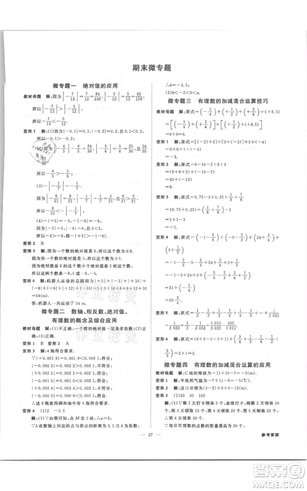 光明日?qǐng)?bào)出版社2021全效學(xué)習(xí)課時(shí)提優(yōu)七年級(jí)上冊(cè)數(shù)學(xué)浙教版精華版參考答案