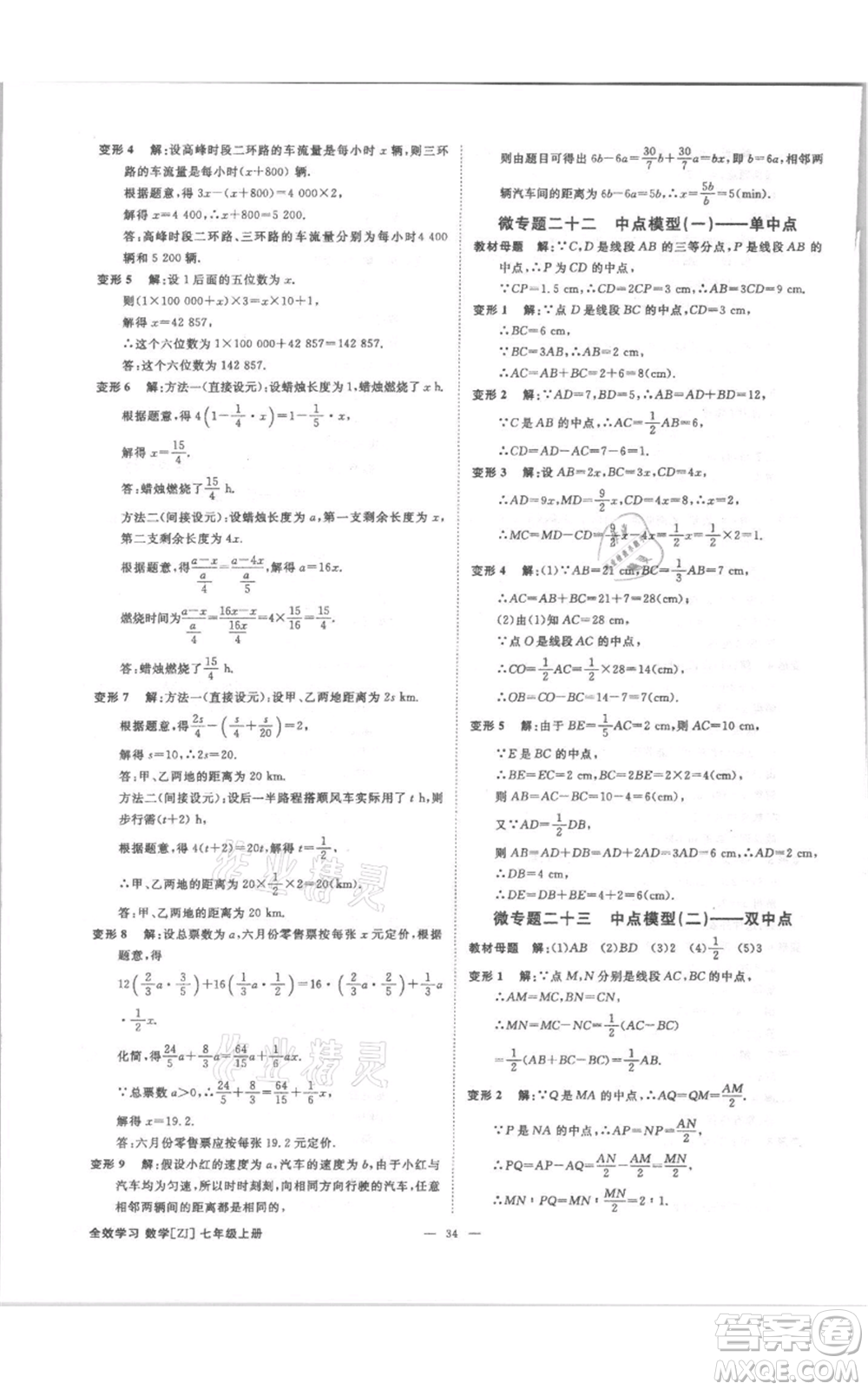 光明日?qǐng)?bào)出版社2021全效學(xué)習(xí)課時(shí)提優(yōu)七年級(jí)上冊(cè)數(shù)學(xué)浙教版精華版參考答案