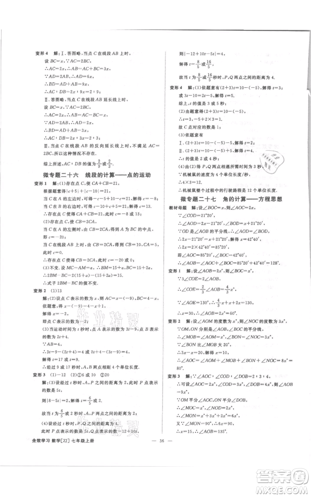 光明日?qǐng)?bào)出版社2021全效學(xué)習(xí)課時(shí)提優(yōu)七年級(jí)上冊(cè)數(shù)學(xué)浙教版精華版參考答案