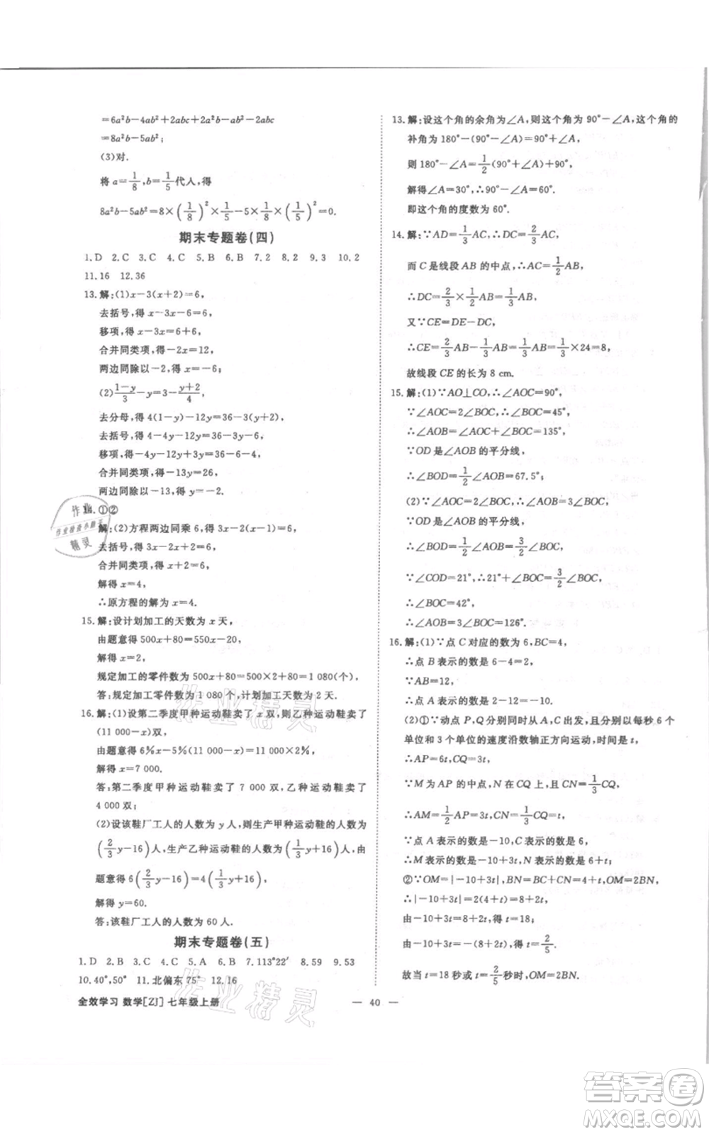 光明日?qǐng)?bào)出版社2021全效學(xué)習(xí)課時(shí)提優(yōu)七年級(jí)上冊(cè)數(shù)學(xué)浙教版精華版參考答案