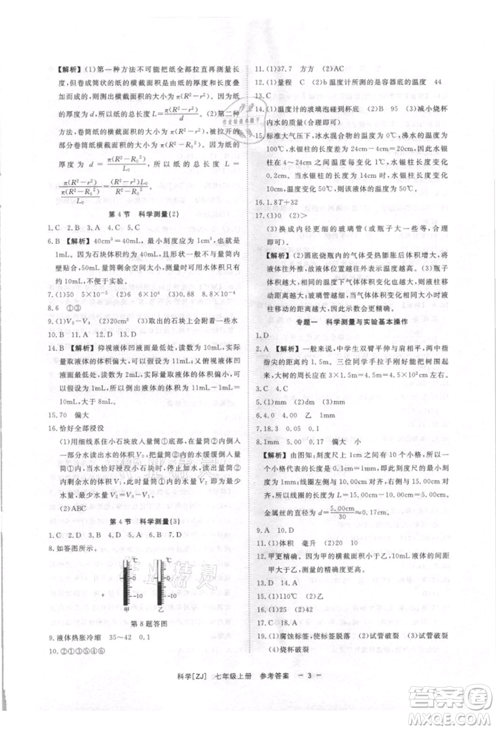 光明日?qǐng)?bào)出版社2021全效學(xué)習(xí)課時(shí)提優(yōu)七年級(jí)上冊(cè)科學(xué)浙教版精華版參考答案