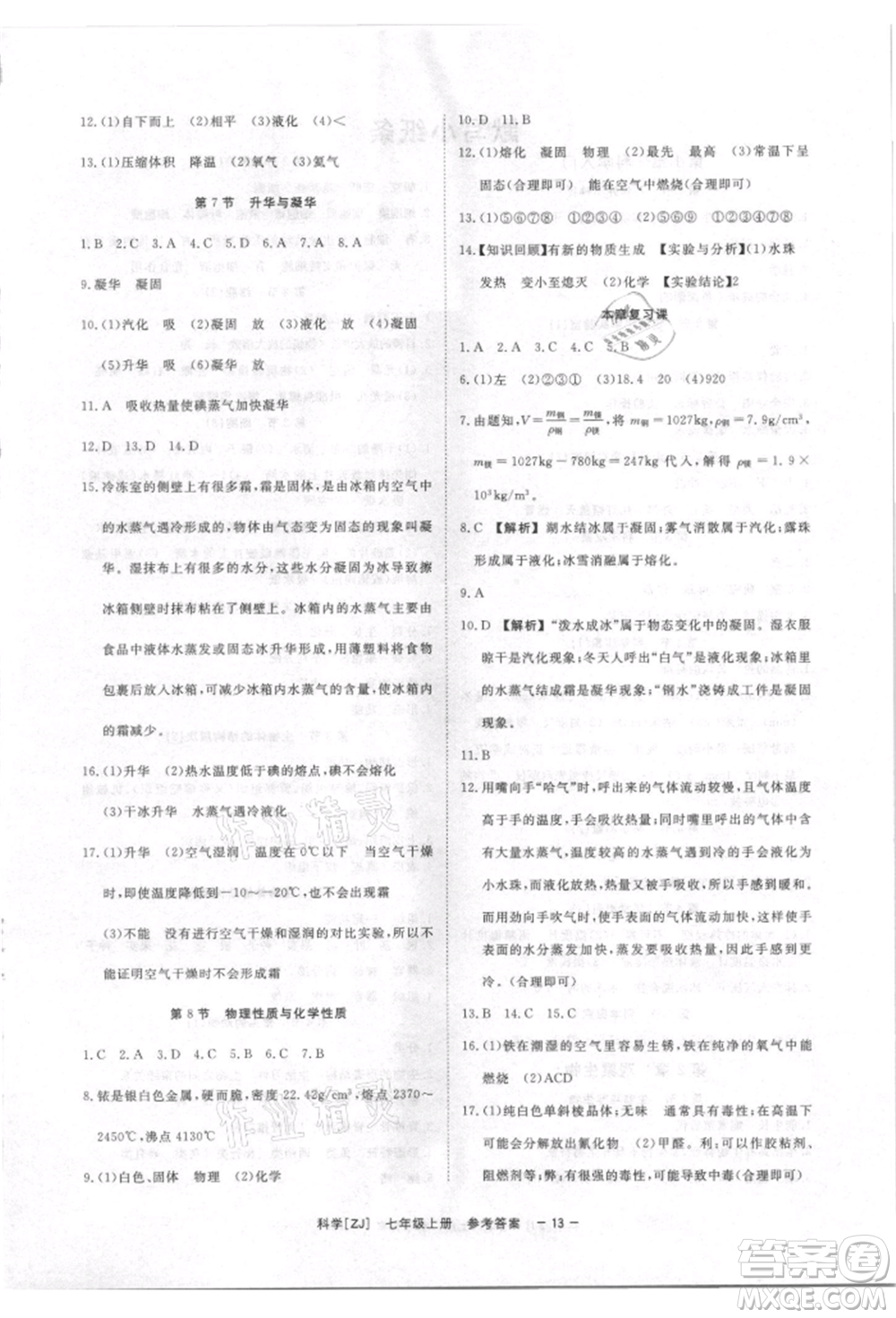 光明日?qǐng)?bào)出版社2021全效學(xué)習(xí)課時(shí)提優(yōu)七年級(jí)上冊(cè)科學(xué)浙教版精華版參考答案