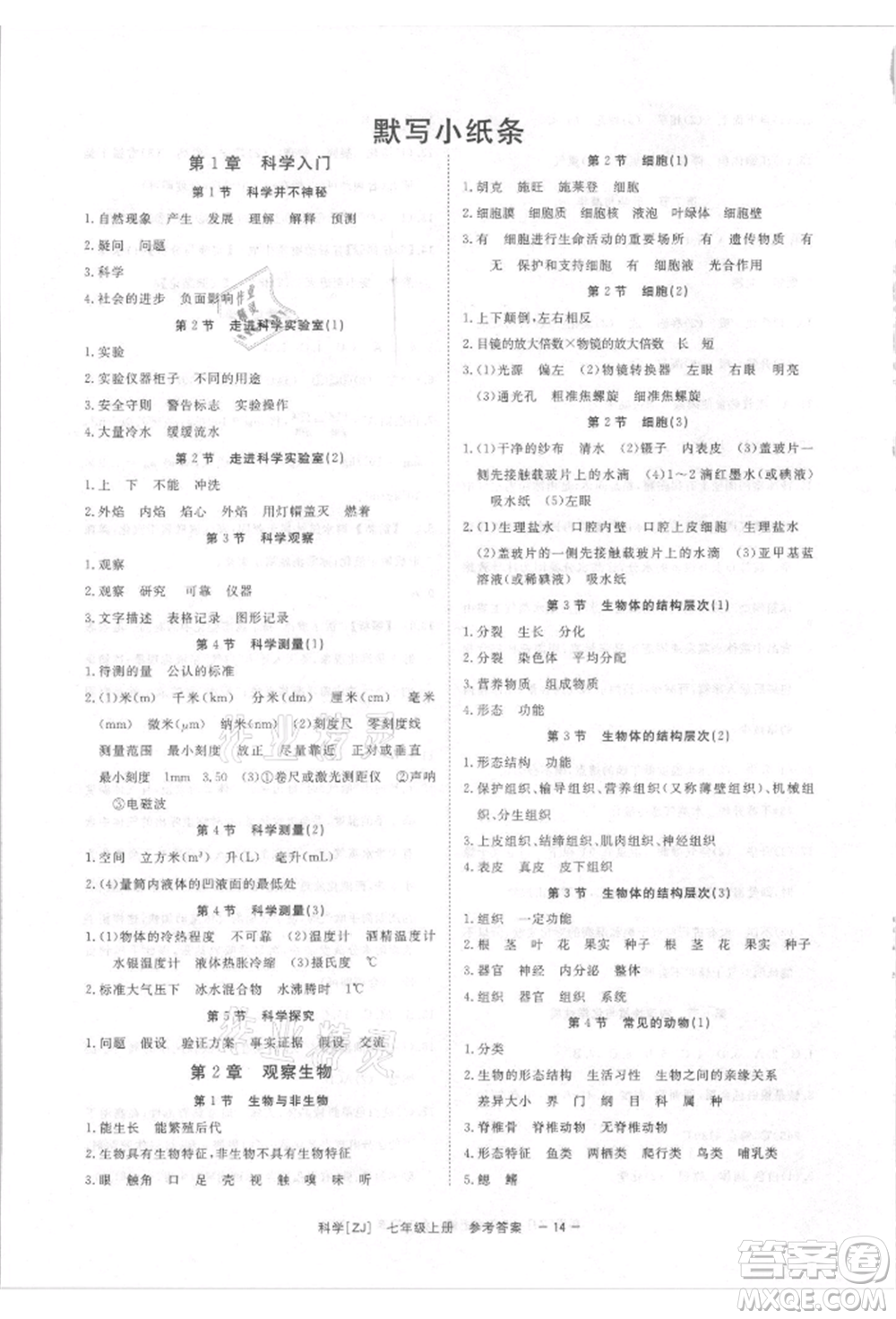 光明日?qǐng)?bào)出版社2021全效學(xué)習(xí)課時(shí)提優(yōu)七年級(jí)上冊(cè)科學(xué)浙教版精華版參考答案