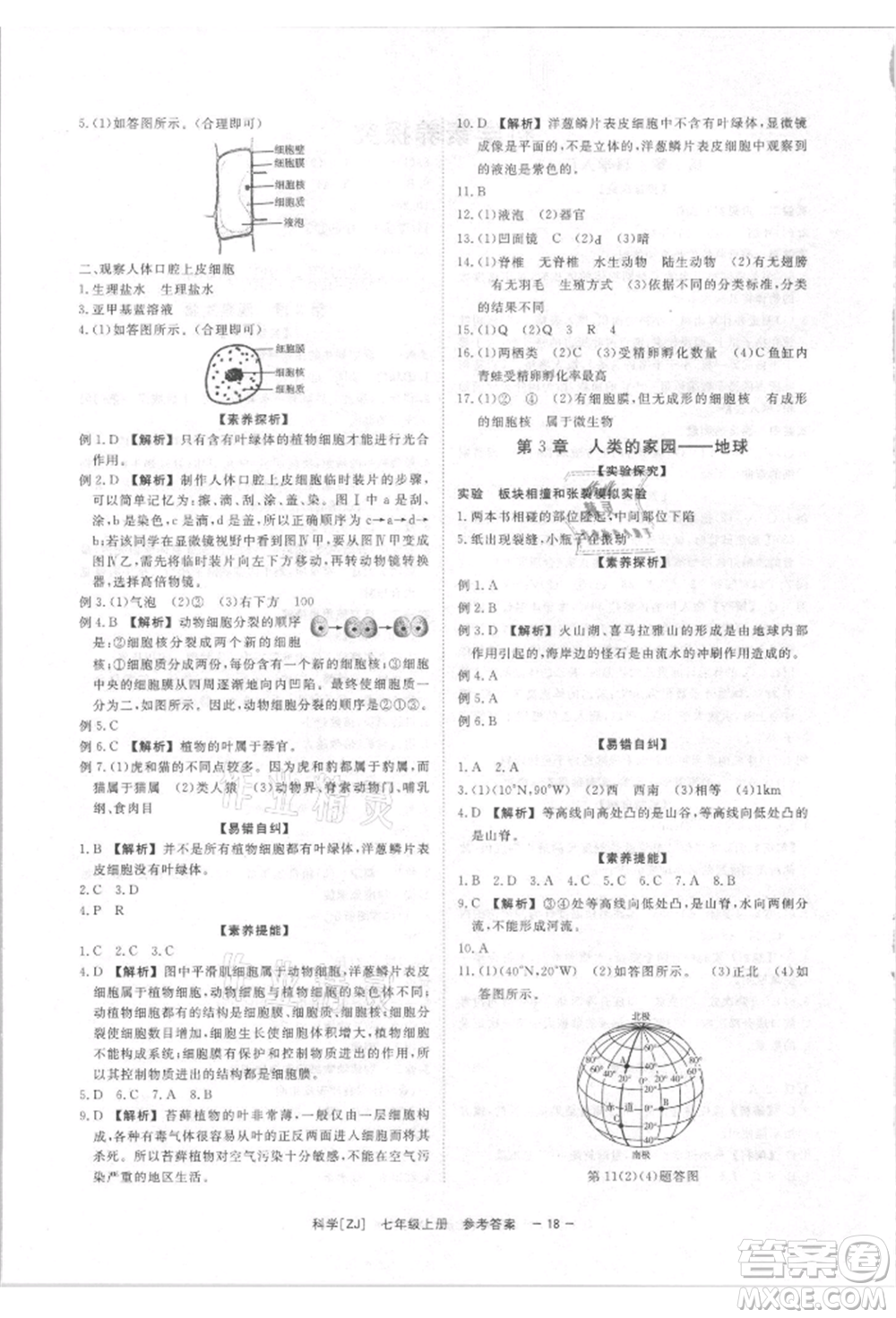 光明日?qǐng)?bào)出版社2021全效學(xué)習(xí)課時(shí)提優(yōu)七年級(jí)上冊(cè)科學(xué)浙教版精華版參考答案