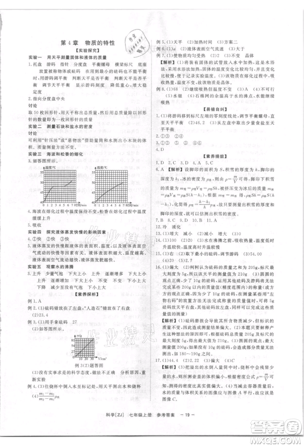 光明日?qǐng)?bào)出版社2021全效學(xué)習(xí)課時(shí)提優(yōu)七年級(jí)上冊(cè)科學(xué)浙教版精華版參考答案