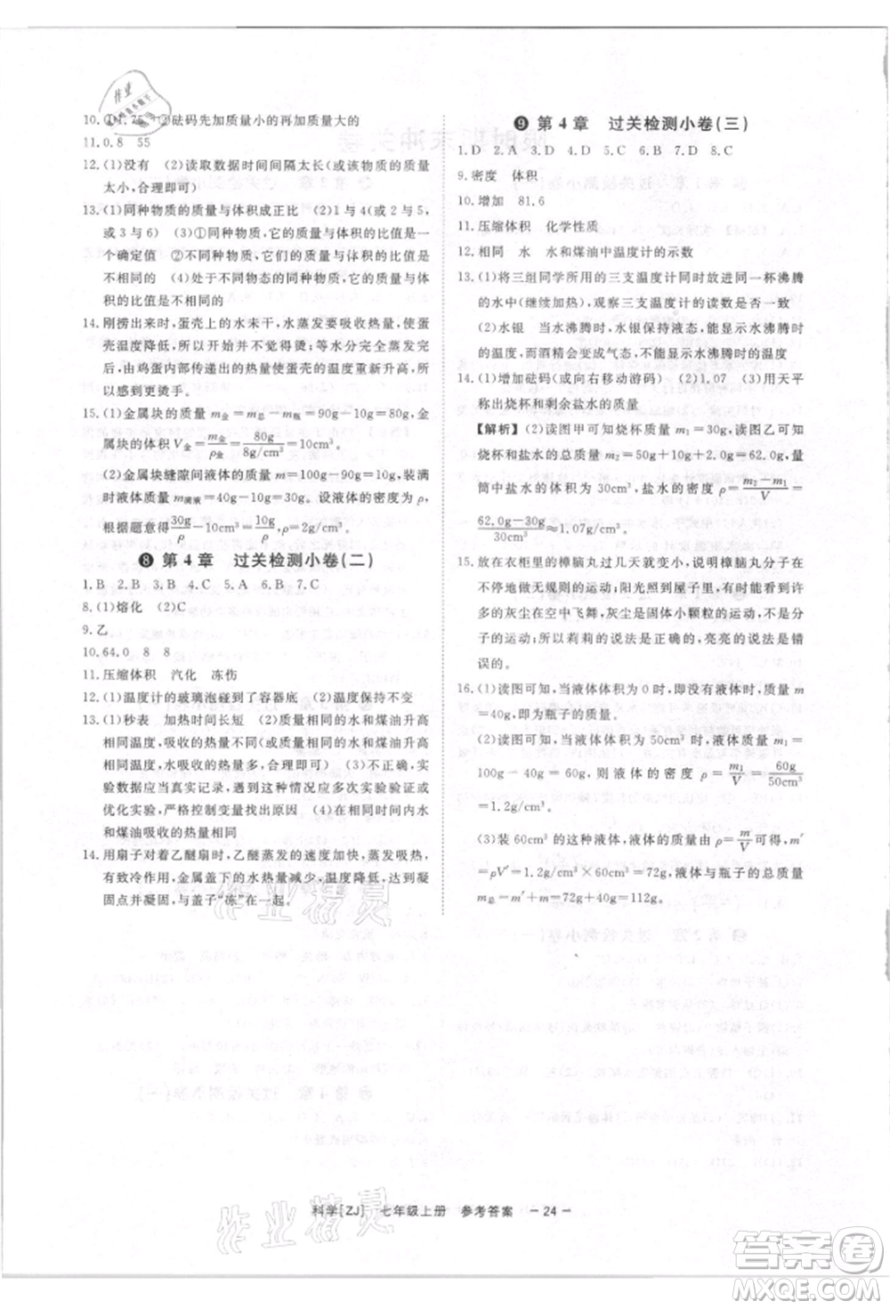 光明日?qǐng)?bào)出版社2021全效學(xué)習(xí)課時(shí)提優(yōu)七年級(jí)上冊(cè)科學(xué)浙教版精華版參考答案