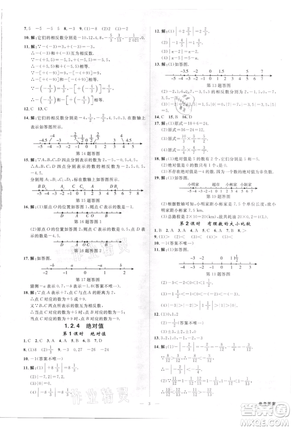 吉林出版集團(tuán)有限責(zé)任公司2021全效學(xué)習(xí)課時提優(yōu)七年級上冊數(shù)學(xué)人教版精華版參考答案