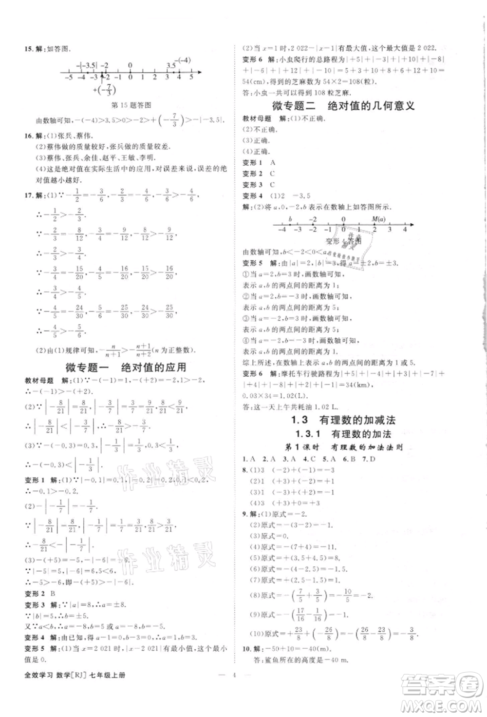 吉林出版集團(tuán)有限責(zé)任公司2021全效學(xué)習(xí)課時提優(yōu)七年級上冊數(shù)學(xué)人教版精華版參考答案