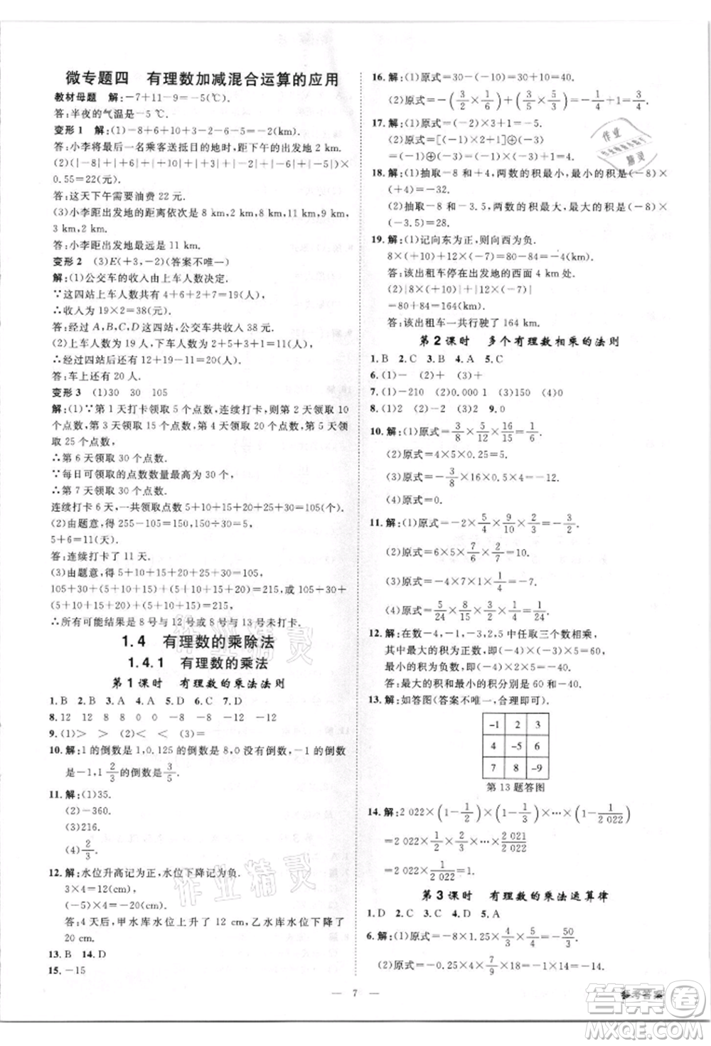 吉林出版集團(tuán)有限責(zé)任公司2021全效學(xué)習(xí)課時提優(yōu)七年級上冊數(shù)學(xué)人教版精華版參考答案